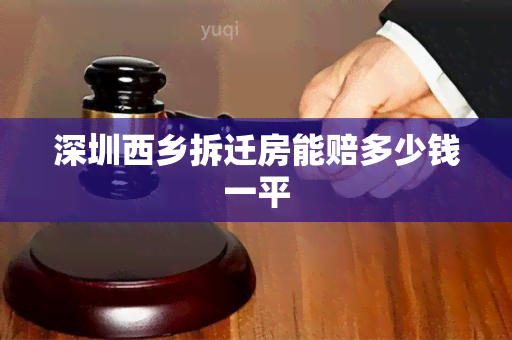 深圳西乡拆迁房能赔多少钱一平