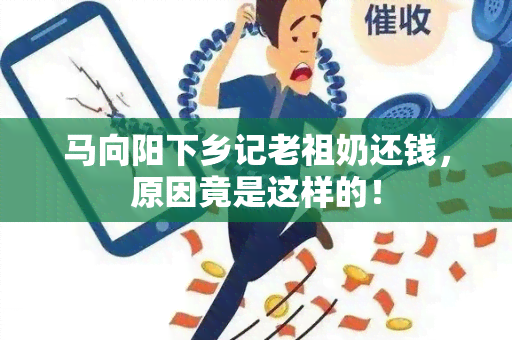 马向阳下乡记老祖奶还钱，原因竟是这样的！