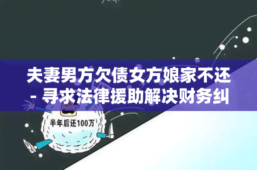 夫妻男方欠债女方娘家不还- 寻求法律援助解决财务纠纷