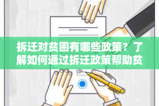 拆迁对贫困有哪些政策？了解如何通过拆迁政策帮助贫困人口脱贫