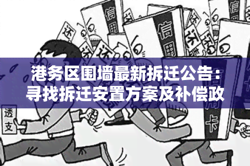 港务区围墙最新拆迁公告：寻找拆迁安置方案及补偿政策的居民需求