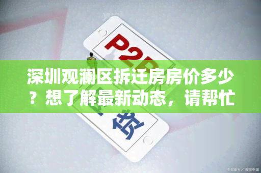 深圳观澜区拆迁房房价多少？想了解最新动态，请帮忙提供相关信息。