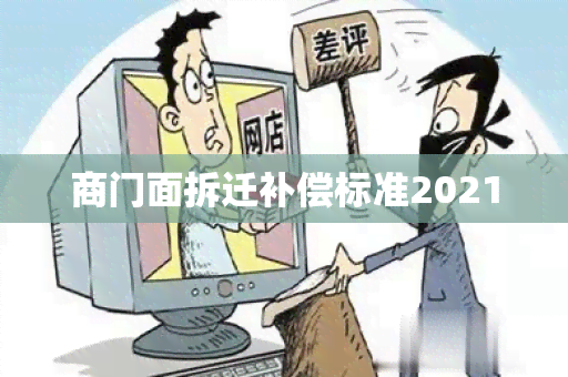 商门面拆迁补偿标准2021