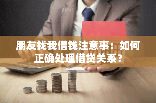 朋友找我借钱注意事：如何正确处理借贷关系？