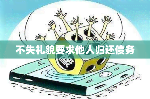 不失礼貌要求他人归还债务