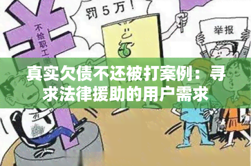 真实欠债不还被打案例：寻求法律援助的用户需求