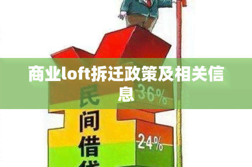 商业loft拆迁政策及相关信息