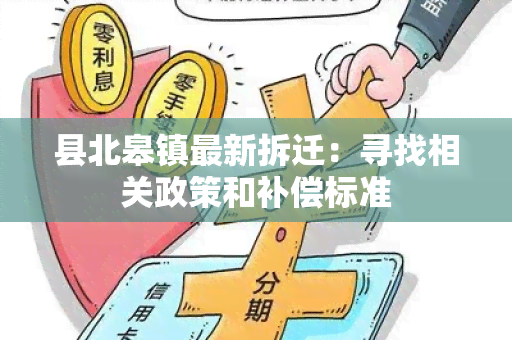 县北皋镇最新拆迁：寻找相关政策和补偿标准