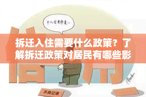 拆迁入住需要什么政策？了解拆迁政策对居民有哪些影响