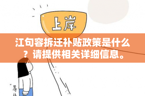 江句容拆迁补贴政策是什么？请提供相关详细信息。