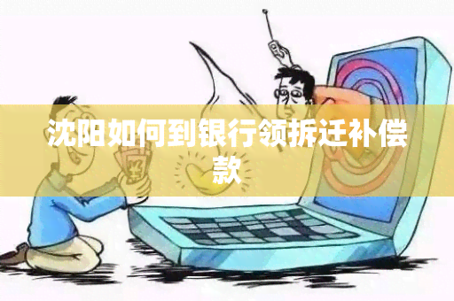 沈阳如何到银行领拆迁补偿款