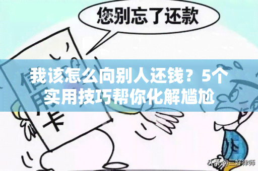 我该怎么向别人还钱？5个实用技巧帮你化解尴尬