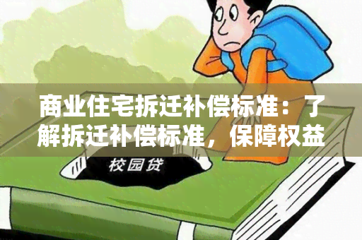 商业住宅拆迁补偿标准：了解拆迁补偿标准，保障权益