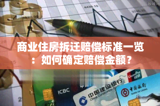 商业住房拆迁赔偿标准一览：如何确定赔偿金额？