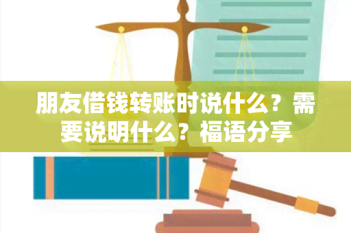 朋友借钱转账时说什么？需要说明什么？福语分享