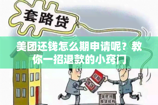 美团还钱怎么期申请呢？教你一招退款的小窍门