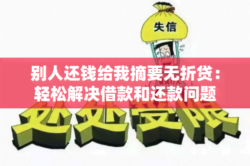 别人还钱给我摘要无折贷：轻松解决借款和还款问题