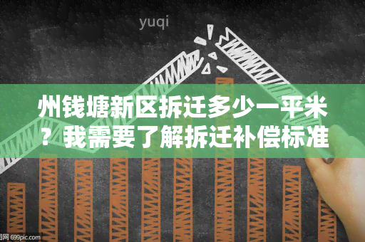 州钱塘新区拆迁多少一平米？我需要了解拆迁补偿标准及程序！