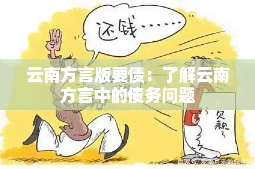 云南方言版要债：了解云南方言中的债务问题