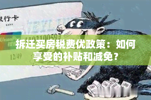 拆迁买房税费优政策：如何享受的补贴和减免？