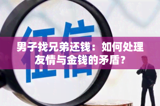 男子找兄弟还钱：如何处理友情与金钱的矛盾？