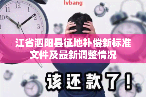 江省泗阳县征地补偿新标准文件及最新调整情况