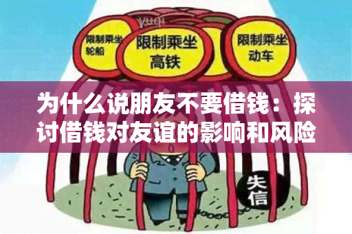 为什么说朋友不要借钱：探讨借钱对友谊的影响和风险