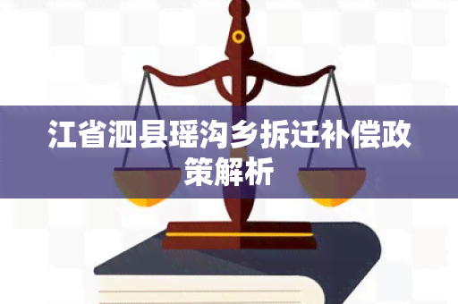 江省泗县瑶沟乡拆迁补偿政策解析