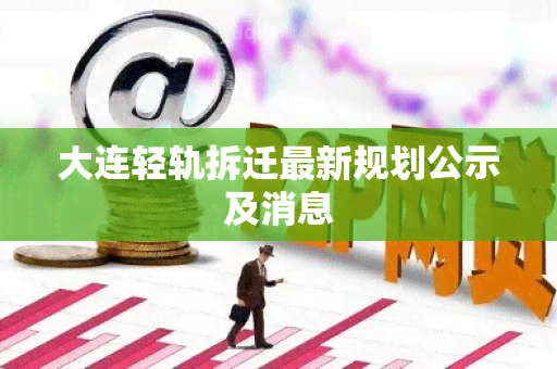 大连轻轨拆迁最新规划公示及消息