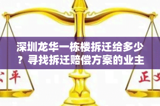 深圳龙华一栋楼拆迁给多少？寻找拆迁赔偿方案的业主们请进！