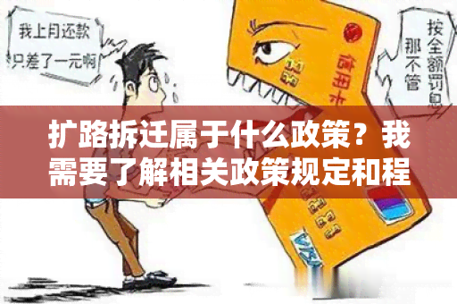 扩路拆迁属于什么政策？我需要了解相关政策规定和程序。