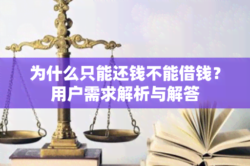 为什么只能还钱不能借钱？用户需求解析与解答