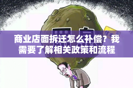 商业店面拆迁怎么补偿？我需要了解相关政策和流程