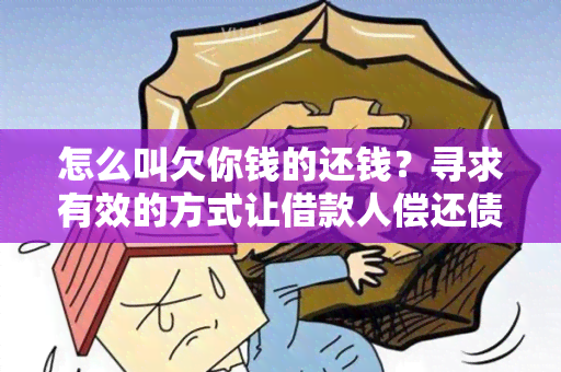 怎么叫欠你钱的还钱？寻求有效的方式让借款人偿还债务