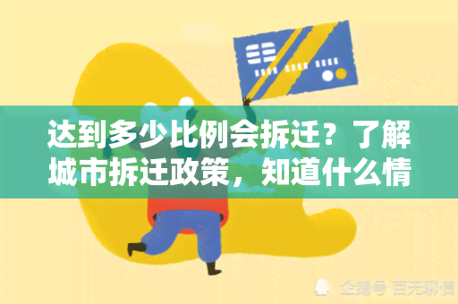 达到多少比例会拆迁？了解城市拆迁政策，知道什么情况下会进行拆迁