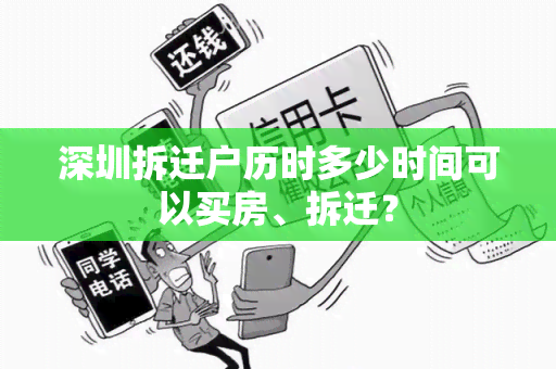 深圳拆迁户历时多少时间可以买房、拆迁？