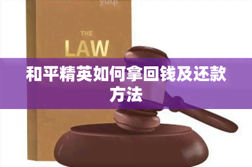 和平精英如何拿回钱及还款方法