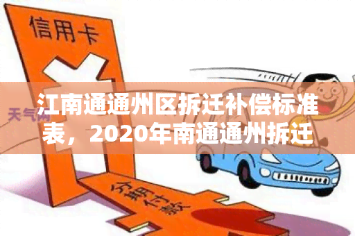 江南通通州区拆迁补偿标准表，2020年南通通州拆迁补偿标准