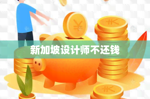 新加坡设计师不还钱