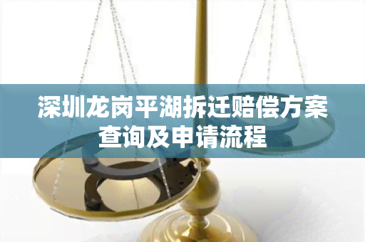 深圳龙岗平湖拆迁赔偿方案查询及申请流程