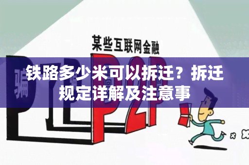 铁路多少米可以拆迁？拆迁规定详解及注意事