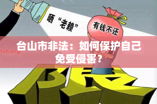 台山市非法：如何保护自己免受侵害？