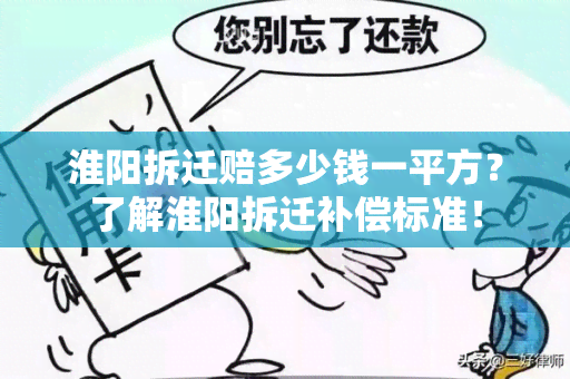 淮阳拆迁赔多少钱一平方？了解淮阳拆迁补偿标准！