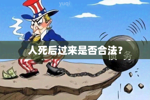 人死后过来是否合法？