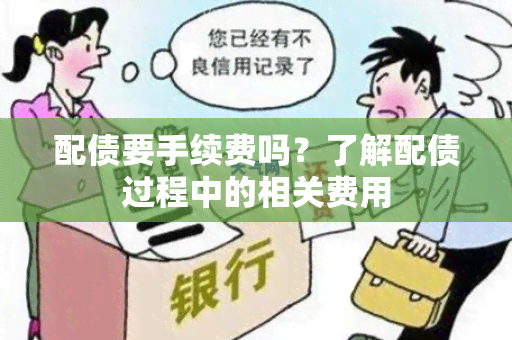 配债要手续费吗？了解配债过程中的相关费用