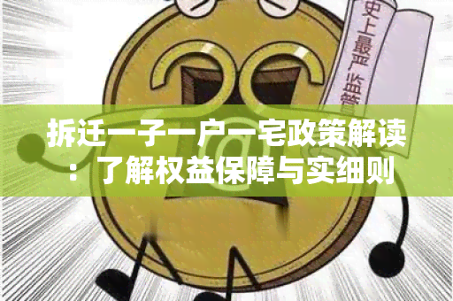 拆迁一子一户一宅政策解读：了解权益保障与实细则