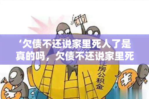 ‘欠债不还说家里死人了是真的吗，欠债不还说家里死人了什么意思’ → ‘欠债不还说家里死人了是真的吗，什么意思’