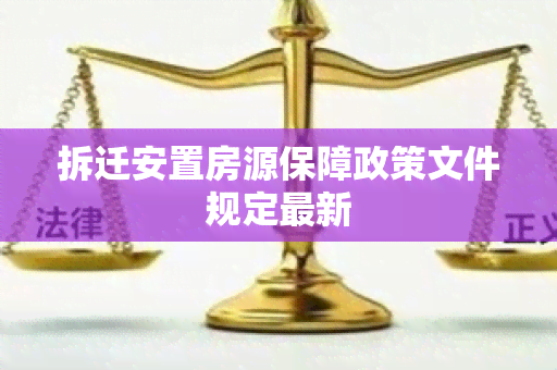 拆迁安置房源保障政策文件规定最新