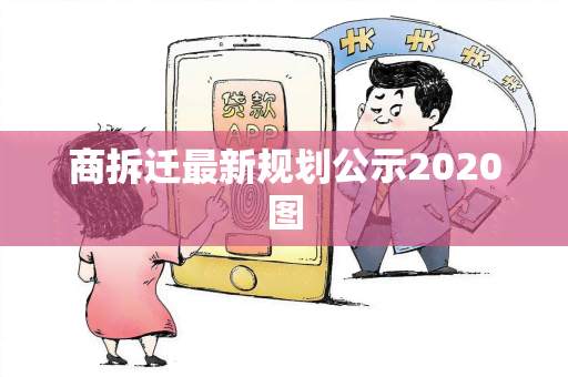 商拆迁最新规划公示2020图