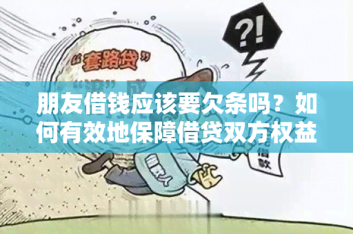 朋友借钱应该要欠条吗？如何有效地保障借贷双方权益？